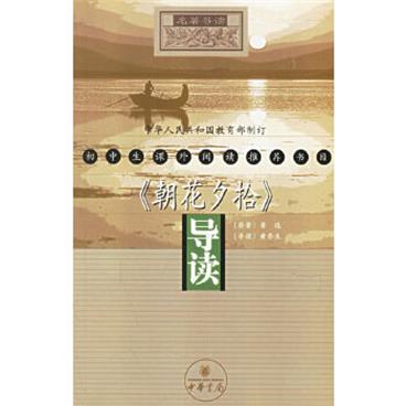 《朝花夕拾》导读