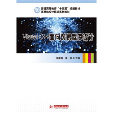 VisualC++面向对象程序设计