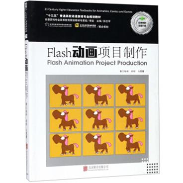 Flash动画项目制作