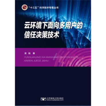 云环境下的面向多用户的信任决策技术