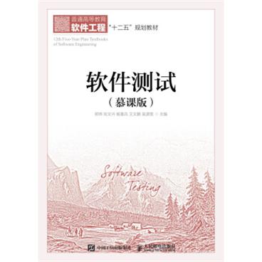 软件测试(慕课版) 软件测试(慕课版)