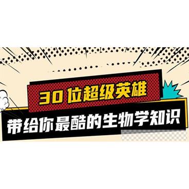 30位超级英雄带你学生物视频[MP4/294MB]百度云网盘下载