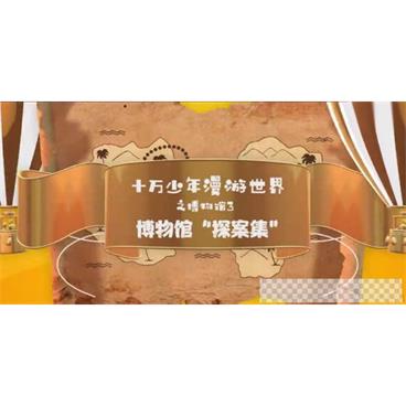 芝麻学社十万少年漫游世界之博物馆3《博物馆“探案集”》视频[MP4/2.58GB]百度云网盘下载