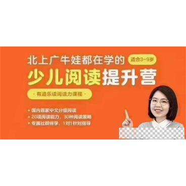有道乐读《少儿阅读提升营阅读力课程》3-9岁视频[MP4/33.2GB]百度云网盘下载
