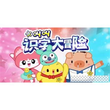叫叫识字大冒险识字动画视频[MP4/5.95GB]百度云网盘下载