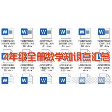 通用版4年级全册数学知识点汇总【docx文档】视频[MP4/12.20MB]百度云网盘下载