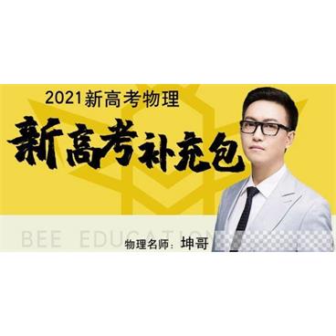坤哥-腾讯课堂2021高考物理一轮附加课程新高考补充包视频[MP4/3.33GB]百度云网盘下载