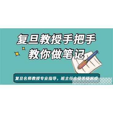 复旦王牌笔记课沈奕斐教授手把手教你做笔记视频[MP4/10.2GB]百度云网盘下载