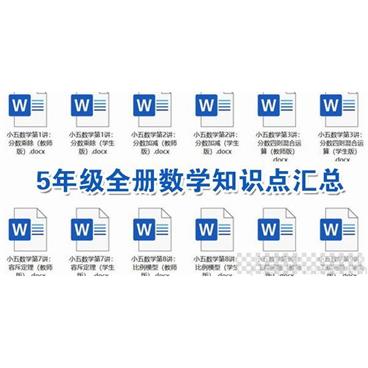 通用版5年级全册数学知识点汇总【docx文档】视频[MP4/174.87MB]百度云网盘下载