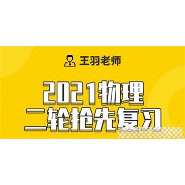 腾讯课堂-王羽2021高考物理二轮寒假抢先班视频[MP4/16.54GB]百度云网盘下载