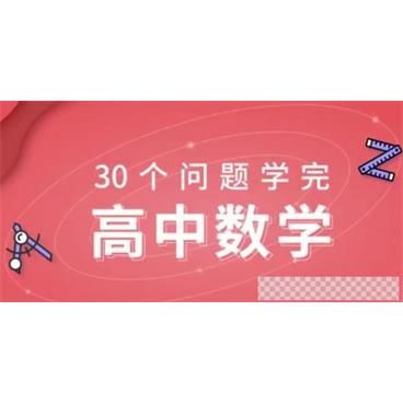 质心30天学完高中数学视频[MP4/11.3GB]百度云网盘下载