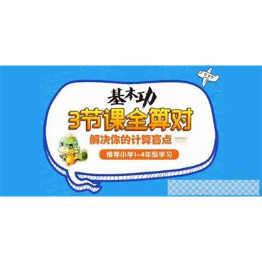 学而思名师计算课《三节课全算》小学1-4年级学习视频[MP4/3.74GB]百度云网盘下载