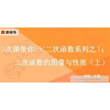 猿辅导-王博中考数学复习中考冲刺课程新初三二次函数9次课2017视频[MP4/3.53GB]百度云网盘下载