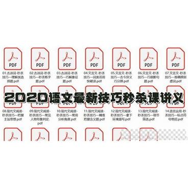 学魁榜-2020语文最新技巧秒杀课讲义【20节课打包】视频[MP4/11.55MB]百度云网盘下载