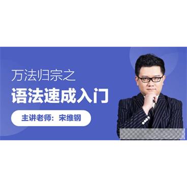 宋维刚-万法归宗之语法速成入门掌握英语词汇语法视频[MP4/1.25GB]百度云网盘下载