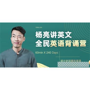 杨亮-有道精品课杨亮讲英文系列全民背诵营（第11季）视频[MP4/13.67GB]百度云网盘下载