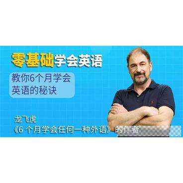 龙飞虎-6个月学会英语的秘诀，零基础学会英语视频[MP4/3.49GB]百度云网盘下载