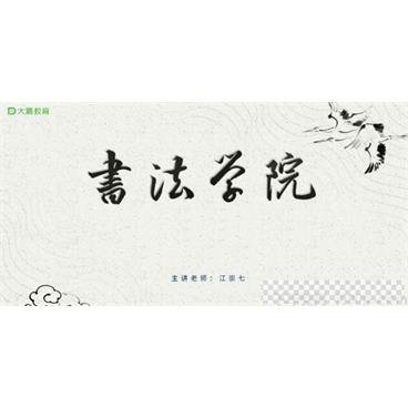 江崇七-大鹏教育书法学院妙笔生花毛笔书法课视频[MP4/93.8GB]百度云网盘下载