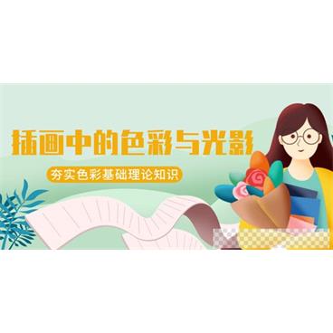 王朝阳：插画中的色彩与光影视频[MP4/7.31GB]百度云网盘下载