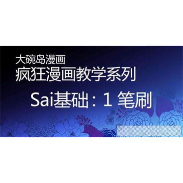 大碗岛漫画疯狂漫画教学系列：sai手绘教学视频视频[MP4/398M]百度云网盘下载