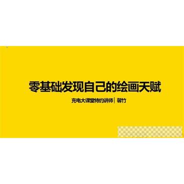 充电大课堂-馨竹《随学随用的零基础手绘课》视频[MP4/3.06GB]百度云网盘下载