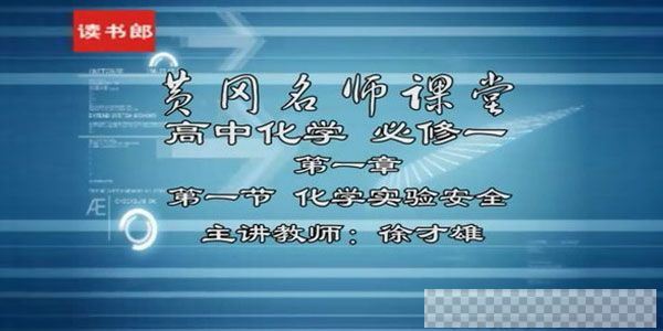徐才雄-黄冈名师课堂高中化学必修1升级版人教版视频[MP4/4.37GB]百度云网盘下载
