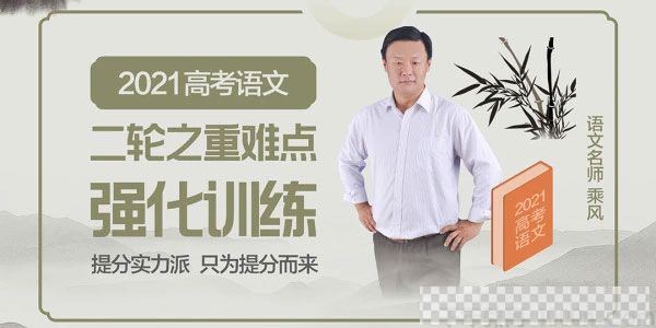 腾讯课堂-乘风2021高考语文二轮重难点强化训练视频[MP4/21.48GB]百度云网盘下载