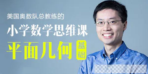 罗博深-小学数学思维课《平面几何基础》视频[MP4/5.19GB]百度云网盘下载