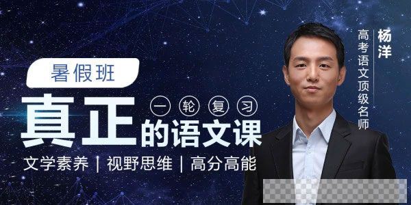 杨洋-腾讯课堂高考语文一轮复习2021暑假班视频[MP4/4.34GB]百度云网盘下载