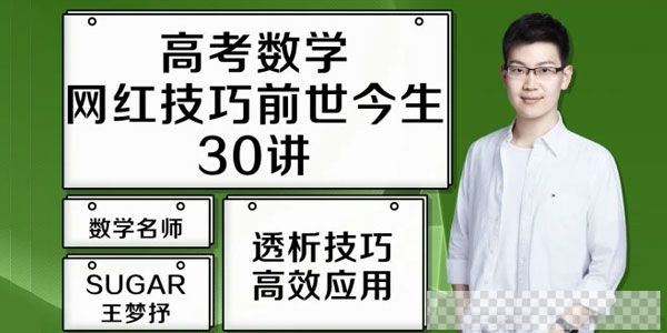 腾讯课堂-王梦抒2021高考数学网红技巧前生今世30讲视频[MP4/5.45GB]百度云网盘下载