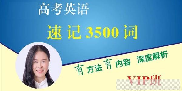 郝晓莉-腾讯课堂2021高考英语一轮速记高考3500词视频[MP4/38.10GB]百度云网盘下载