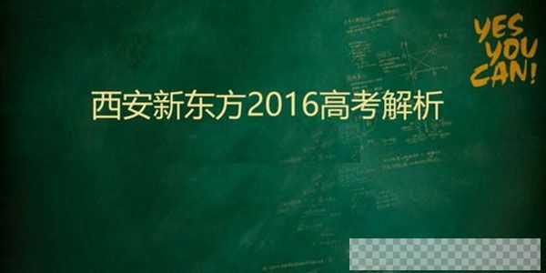 新东方2016年高考试题解析视频视频[MP4/5.52GB]百度云网盘下载