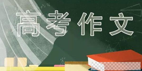 2020高考作文热点速递视频[MP4/4.26MB]百度云网盘下载