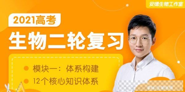 腾讯课堂-李林2021高考生物二轮复习模块一：体系构建视频[MP4/14.3GB]百度云网盘下载
