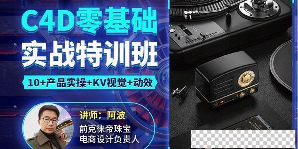阿波《C4D零基础实战特训班》产品实操+KV视觉+动效视频课件[MP4/13.4GB]百度云网盘下载