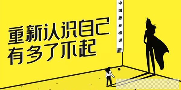 赵昱鲲哈佛积极心理学课视频[MP4/189MB]百度云网盘下载