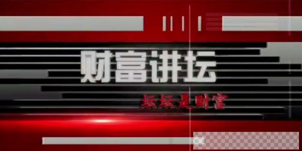 张欣-财富讲坛短线买卖点+短线操盘+狙击涨停板三套课程视频[MP4/2.37GB]百度云网盘下载