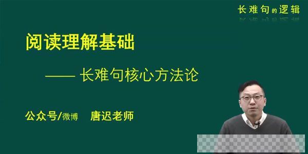 唐迟2021考研英语长难句的逻辑考上的逻辑视频[MP4/3.02GB]百度云网盘下载