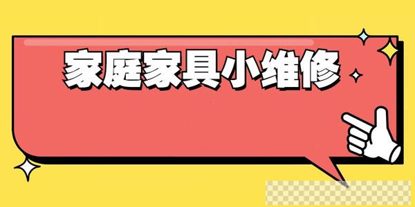 好男人必学万能小哥家庭日常维修视频课程视频[MP4/649MB]百度云网盘下载