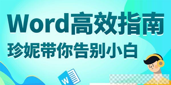 珍妮-万门大学Word高效指南：珍妮带你告别软件小白视频[MP4/1.64GB]百度云网盘下载