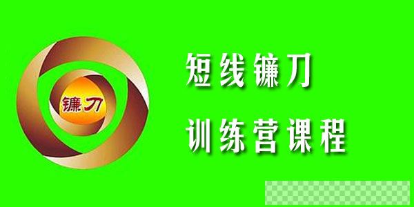 短线镰刀手2020年短线镰刀训练营课程视频[MP4/67.0MB]百度云网盘下载