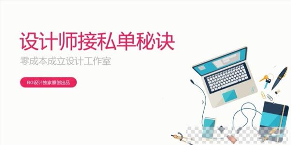 B哥-设计师接私单秘诀视频[MP4/968MB]百度云网盘下载