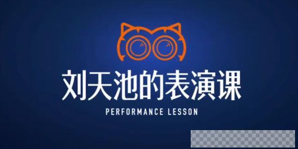 得到-刘天池《刘天池的表演课》收获一套专业表演方法论视频[MP4/1.65GB]百度云网盘下载