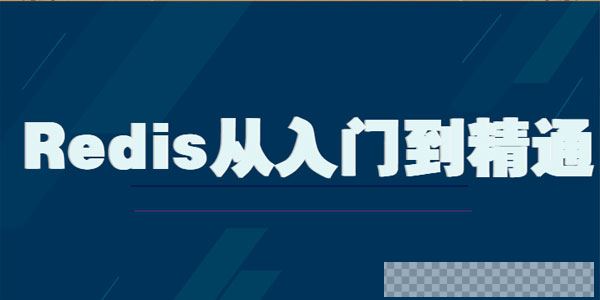 Redis从入门到精通深入剖析视频[MP4/4.34GB]百度云网盘下载