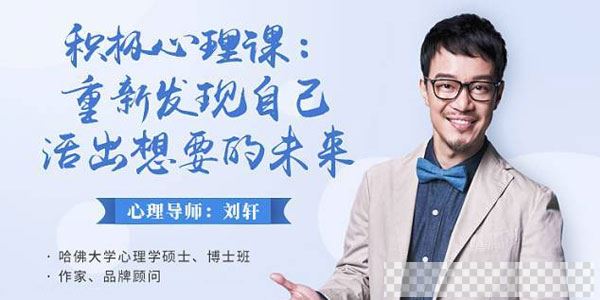 刘轩-积极心理课：重新发现自己，活出想要的未来视频[MP4/1.65GB]百度云网盘下载