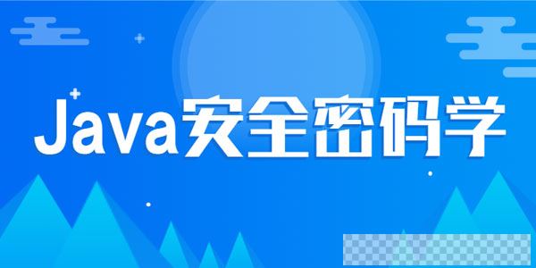 尚硅谷Java安全密码学视频教程视频[MP4/2.23GB]百度云网盘下载