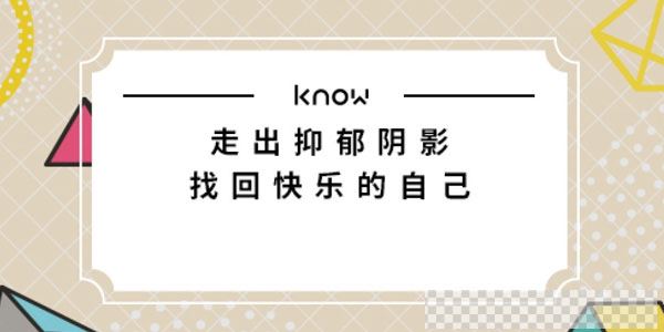 如何走出抑郁阴影，找回快乐的自己视频[MP4/3.68GB]百度云网盘下载