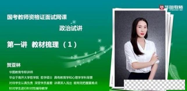 2021华图教师资格证统考面试政治-贺亚林试讲提升班视频[MP4/357.29M]百度云网盘下载