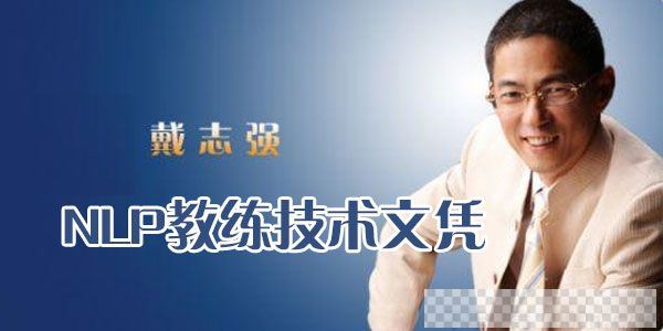 戴志强-NLP教练技术文凭12天现场课视频[MP4/48.63GB]百度云网盘下载