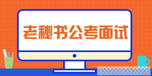 从零开始准备公务员面试老秘书公考面试课【三套课程】视频[MP4/392MB]百度云网盘下载